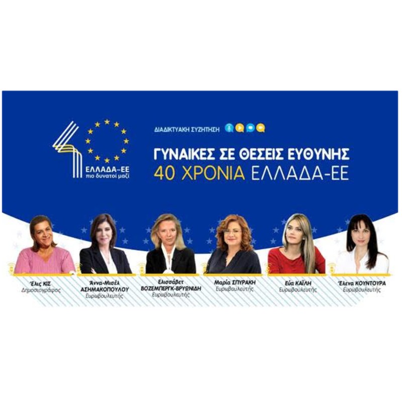 «Γυναίκες σε θέσεις ευθύνης – 40 χρόνια Ελλάδα-ΕΕ»: Οι Ελληνίδες ευρωβουλευτές συζητούν